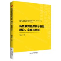 [N]历史教育的探索与展望--理论实践与比较-9787506897143