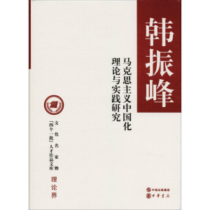 醉染图书马克思主义中国化理论与实践研究9787101101553
