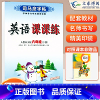 六年级下英语 [正版]小学生写字课课练一 二年级三 四 五 六年级上下册语文英语同步字帖人教版楷书生字练字帖钢笔临摹描红