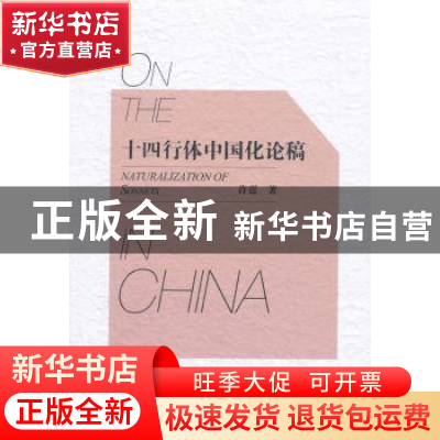 正版 十四行体中国化论稿 许霆 著; 中国社会科学出版社 97875203