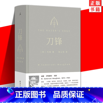 [正版] 刀锋 毛姆 著 陈以侃 译 全新译本 2023 新版 长篇小说 英国 月亮与六便士 理想国图书 外国小说