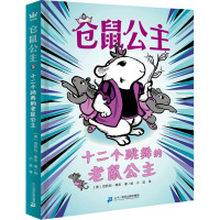 仓鼠公主2:十二个跳舞的老鼠公主