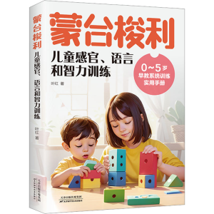 正版新书]蒙台梭利儿童感官、语言和智力训练叶红9787574215504