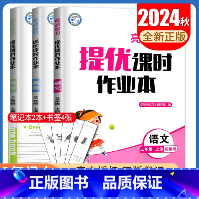 [正版]2024秋亮点给力提优课时作业本三年级上册人教版语文苏教版数学译林版英语江苏 3年级上 小学生同步课时提优辅导练