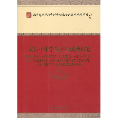正版新书]灾后中小学生心理疏导研究林崇德9787514145526