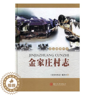 [醉染正版]正邮 金家庄村志 《金家庄村志》委会 苏州大学出版社 地方史志书籍 江苏书