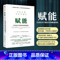 赋能-打造应对不确定性的敏捷团队 [正版]F赋能 打造应对不确定性的敏捷团队 斯坦利麦克里斯特尔 著 企业管理团队管理