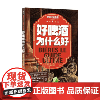 好啤酒为什么好 啤酒终极指南 吉贝尔·德洛斯 著 烹饪
