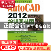 正版 AutoCAD 2012绘制园林图 张效伟[等]编著 中国建材工业出版
