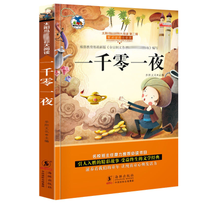 一千零一夜彩图注音版