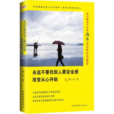 正版新书]永远不要找别人要安全感:改变从心开始鸪衣97875113581