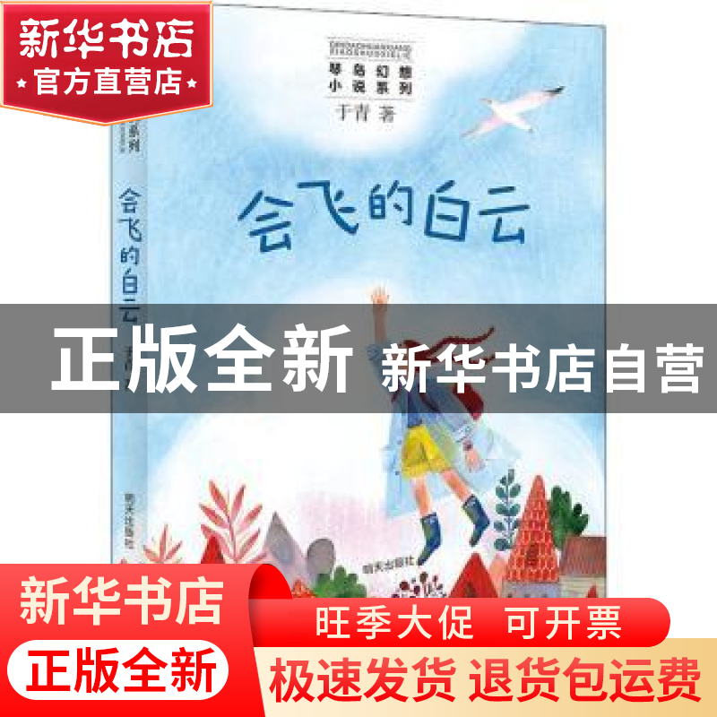 正版 会飞的白云 于青著 明天出版社 9787570806447 书籍