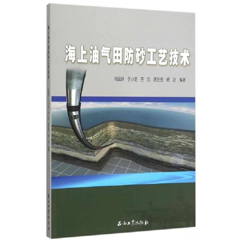 正版新书]海上油气田防砂工艺技术刘良跃//于小龙//左凯//陈胜宏