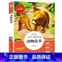 动物故事 [正版]中外动物故事选经典故动物故事文学小学生青少年三四五六年级必读彩图美绘插画版课外书名师导读带批注读后感无