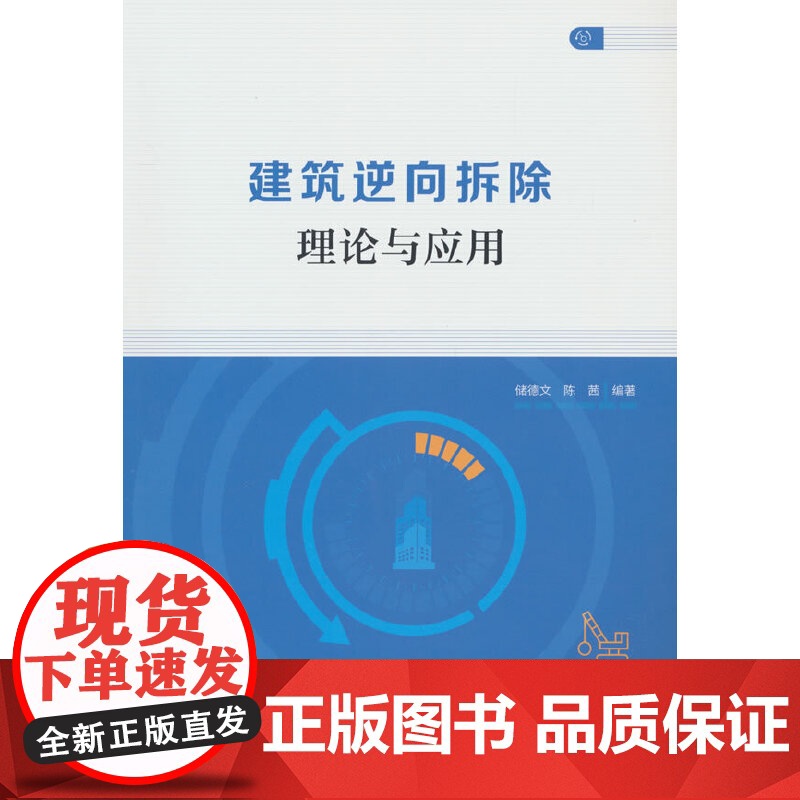 建筑逆向拆除理论与应用 储德文,陈茜 中国建筑工业出版社 正版书籍