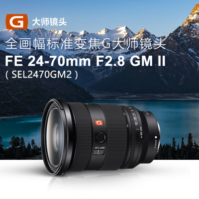 索尼(SONY) FE 24-70mm F2.8 GM II 二代 全画幅标准变焦G镜头 SEL2470GM2 索尼FE卡口 滤镜82mm 索尼镜头 索尼微单相机镜头