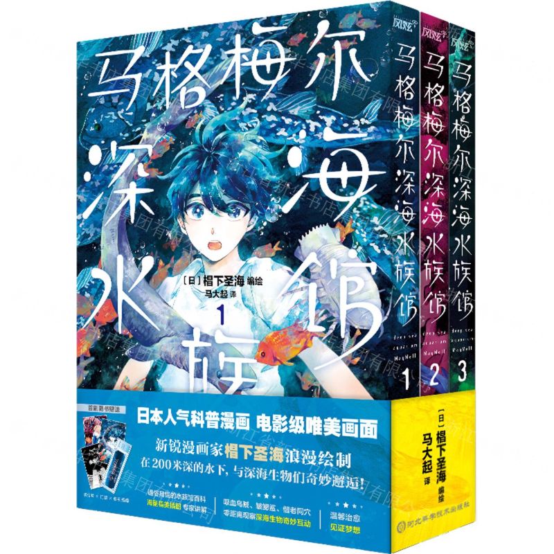 [N]马格梅尔深海水族馆(1-3共3册)-9787571715540