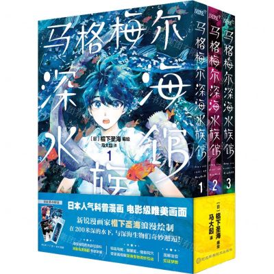 [N]马格梅尔深海水族馆(1-3共3册)-9787571715540