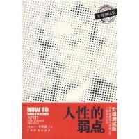 正版新书]人性的弱点(升级测试版)(美国)戴尔·卡耐基 鲁泉978710