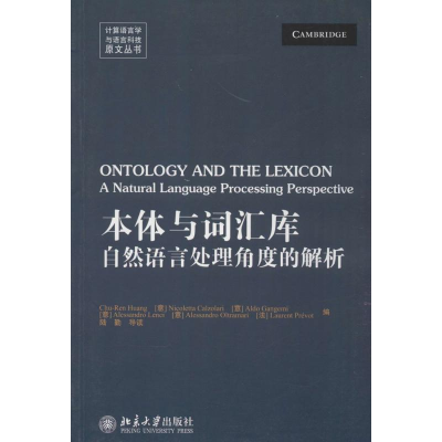 [M]本体与词汇库-9787301249543