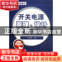 正版 开关电源原理设计及实例/电源系列 陈纯锴 电子工业 9787121