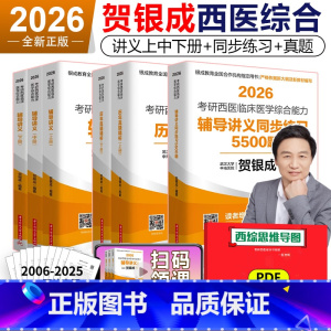 [2月发货]2026贺银成辅导讲义+同步练习+历年真题 [正版] 2026贺银成考研西医综合辅导讲义上下册+同步练习+历