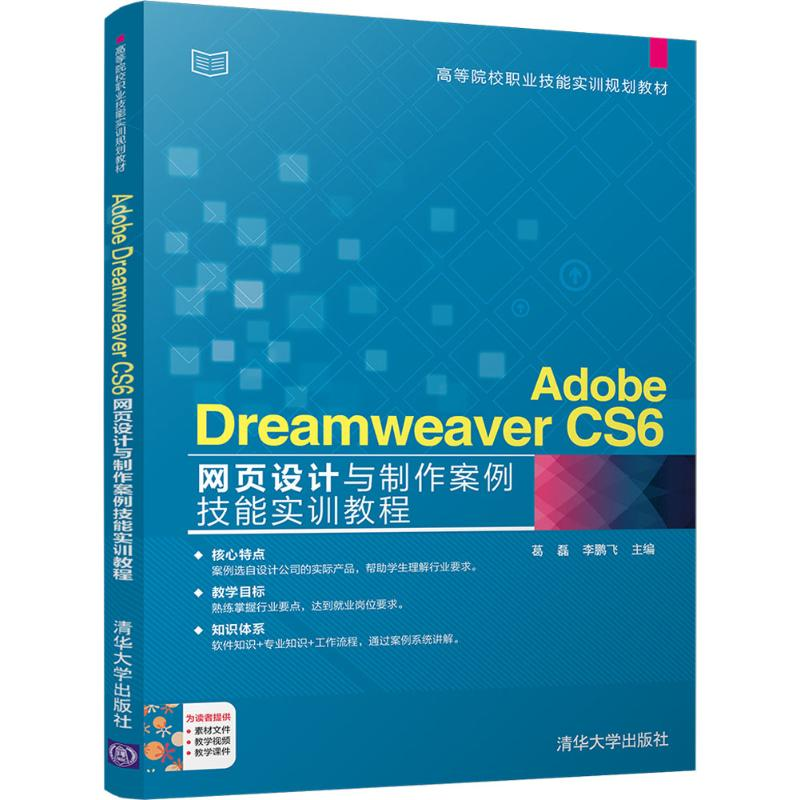正版新书]Adobe Dreamweaver CS6网页设计与制作案例技能实训教