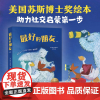 最好的朋友(全7册)社交启蒙绘本 友谊故事 苏斯博士奖 美国图书馆协会年度童书 入园准备 中英双语 3-6岁 爱心树