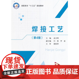 焊接工艺(第4版)(高职高专)(十三五)