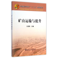 [M]矿山运输与提升(普通高等教育十二五规划教材)-9787502468125