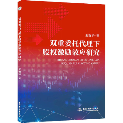 醉染图书双重委托代理下股权激励效应研究9787517099