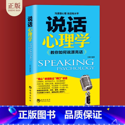 [正版]说话心理学 说话的艺术好好说话技巧书籍 高情商情商高的女人会说话高情商口才书籍 沟通艺术全知道口才训练教程好 口