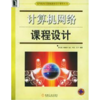 正版新书]计算机网络课程设计吴功宜9787111170389