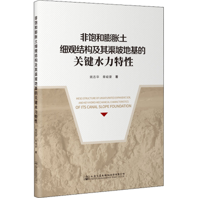 [M]非饱和膨胀土细观结构及其渠坡地基的关键水力特性-9787114181429
