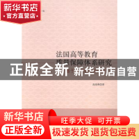 正版 法国高等教育质量保障体系研究:基于政府层面的分析 高迎爽