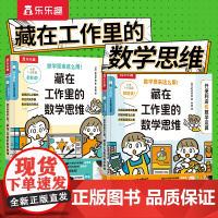 [抖音同款] 数学原来这么用 藏在工作里的数学思维全2册 有趣的数学青少年趣味科普漫画科学书籍孩子爱看的数学书 数学运算