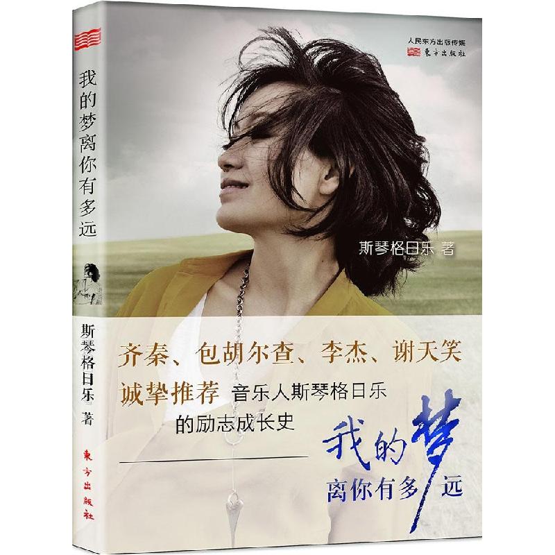 正版新书]我的梦离你有多远斯琴格日乐9787506076975