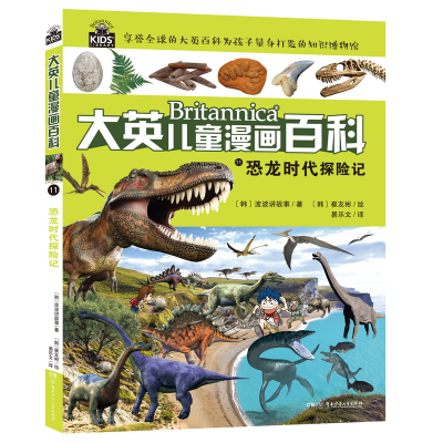 正版新书]大英儿童漫画百科•恐龙时代探险记韩国波波讲故事9787