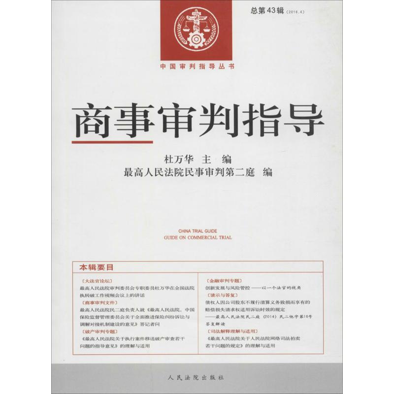 正版新书]商事审判指导(2016年.第4辑:总第43辑)杜万华9787510