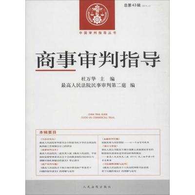 正版新书]商事审判指导(2016年.第4辑:总第43辑)杜万华9787510
