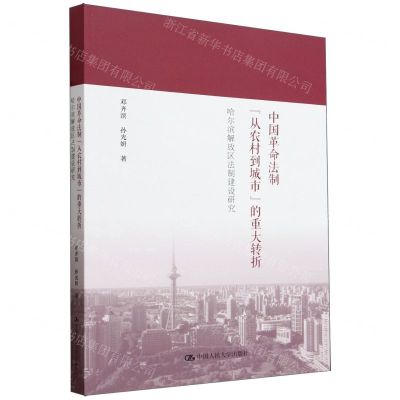 [N]中国革命法制从农村到城市的重大转折(哈尔滨解放区法制建设研究)-9787300323978