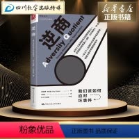 [正版]逆商/我们该如何应对坏事件 美保罗·史托兹 著 石盼盼 译 心理学经管、励志 书店图书籍 中国人民大学出版社