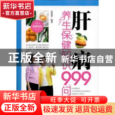 正版 肝病养生保健知识999问 关书军编著 上海科学技术文献出版社