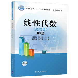 正版新书]线性代数(经管类)(第2版)/纪德云等纪德云978730247520
