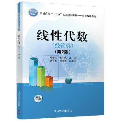 正版新书]线性代数(经管类)(第2版)/纪德云等纪德云978730247520