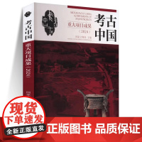 考古中国重大项目成果(2024) 国家文物局 编 书籍 图书