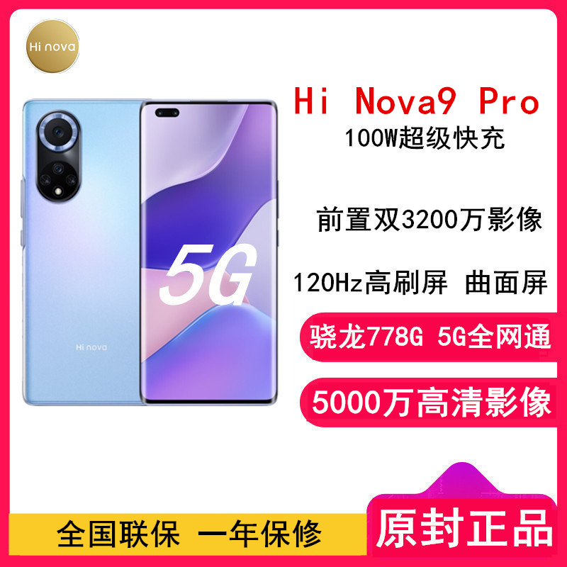 [原封]华为智选 Hi Nova9 Pro 8GB+128GB 梦幻星河 骁龙778G 5G 100W超级快充 120Hz高刷屏 曲面屏 5G智能手机