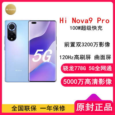 [原封]华为智选 Hi Nova9 Pro 8GB+128GB 梦幻星河 骁龙778G 5G 100W超级快充 120Hz高刷屏 曲面屏 5G智能手机