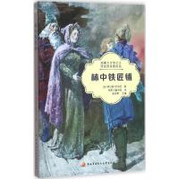 正版新书]林中铁匠铺查尔斯·罗伯茨 著;稻草人童书馆 译;南来寒9