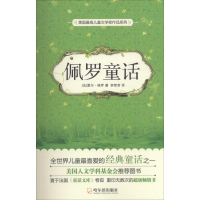 正版新书]佩罗童话(法)夏尔·佩罗 著;孪梵音 译;李明 丛书主编97